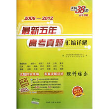 理科综合(2013高考必备天利38套)/2008-2012最新五年高考真题汇编详解