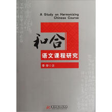 和合语文课程研究