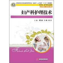 妇产科护理技术（含实训）