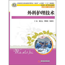 外科护理技术(含实训)