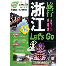 旅游书架:浙江旅行Let's Go