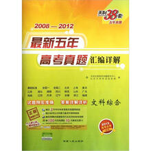 文科综合（2013高考必备）/2008-2012最新五年高考真题汇编详解