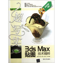 超写实3ds Max贴图技术精粹（附DVD-ROM光盘1张）