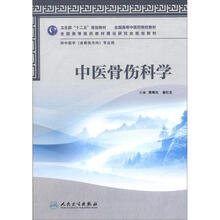 卫生部“十二五”规划教材·全国高等中医药院校教材：中医骨伤科学