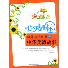 心灵路标：陪伴孩子成长的中华美德故事（下）