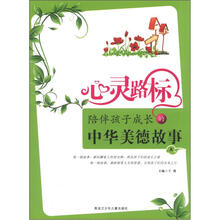 心灵路标：陪伴孩子成长的中华美德故事（上）