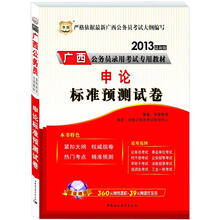华图版2013广西公务员考试专用教材：申论标准预测试卷