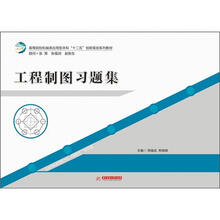 高等院校机械类应用型本科“十二五”创新规划系列教：工程制图习题集