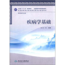 全国高等中医药院校教材：疾病学基础（供护理学专业用）