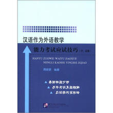 汉语作为外语教学能力考试应试技巧(中、高级)