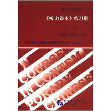 现代汉语教程：《听力课本》练习册（第1册）