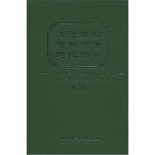 汉语教学常用词语对比例释(维文版)