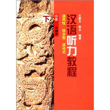 汉语听力教程：通用性·组合型·滚动式（中级·A种本）（下）