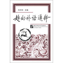 趋向补语通释