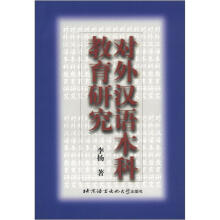 对外汉语本科教育研究