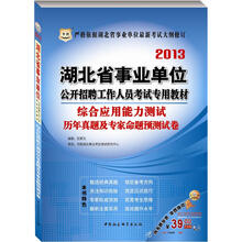 华图版2013湖北省事业单位公开招聘工作人员考试专用教材：综合应用能力测试历年真题及专家命题预测试卷
