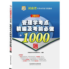 华图版2013河南专升本考试专用教材：管理学考点精编及考前必做1000题