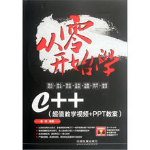 从零开始学C++(超值教学视频+PPT教案)(附光盘)