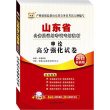 华图版2013山东公务员考试专用教材：申论高分强化试卷