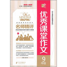 名师精评优秀课堂作文:9年级
