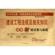 2012年全国一级建造师执业资格考试推荐参考用书:建设工程法规及相关知识深度押题试卷与真题