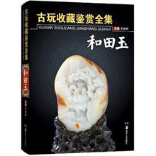 古玩收藏鉴赏全集：和田玉
