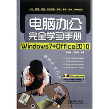 电脑办公完全学习手册:Windows7+Office2010(附光盘)