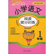 小学语文阅读提分训练-1年级