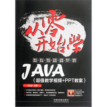 从零开始学JAVA(超值教学视频+PPT教案)(附光盘)