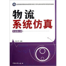 全国普通高等院校物流管理与物流工程专业教学指导意见配套规划教材：物流系统仿真（专业核心课）