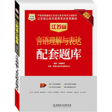 华图版2013江苏公务员考试专用教材：言语理解与表达配套题库