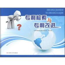 专利检索与专利改进