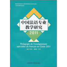 中国法语专业教学研究（2011）