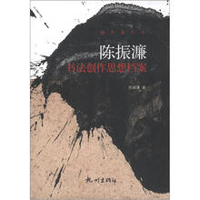 陈振濂书法创作思想档案