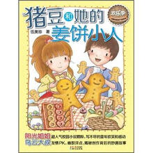 猪豆和她的姜饼小人/欢乐季伍美珍经典作品悦读