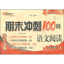 期末冲刺100分：语文阅读2年级（2012秋上）
