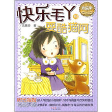 快乐毛丫和耍酷猫阿/欢乐季伍美珍经典作品悦读