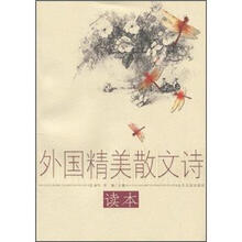外国精美散文诗读本