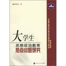 大学生思想政治教育热点问题研究/国家教育行政学院学术文库