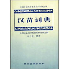 汉苗词典（精）/中国少数民族语言系列词典丛书