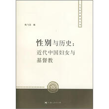 性别与历史：近代中国妇女与基督教/人文社科新论丛书