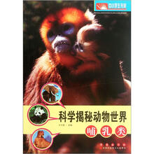 科学揭秘动物世界：哺乳类