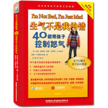 生气不是我的错：40招帮孩子控制怒气
