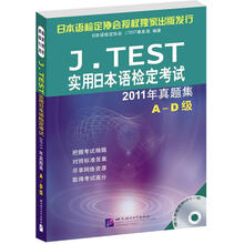 J.TEST实用日本语检定考试2011年真题集A-D级