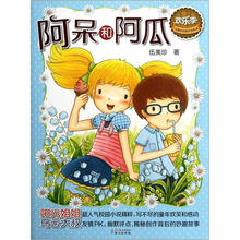 阿呆和阿瓜/欢乐季伍美珍经典作品悦读