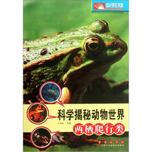 科学揭秘动物世界：两栖爬行类