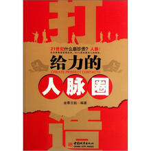 打造给力的人脉圈