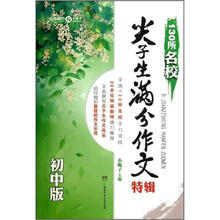 130所名校尖子生满分作文特辑（初中版）