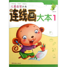 儿童益智大书：连线画大本1