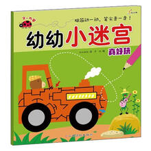 真好玩（2-5岁）/幼幼小迷宫